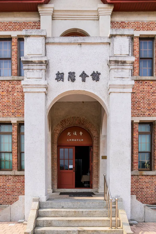 朝陽會館 현판이 걸린 붉은 벽돌 건물의 아치형 입구