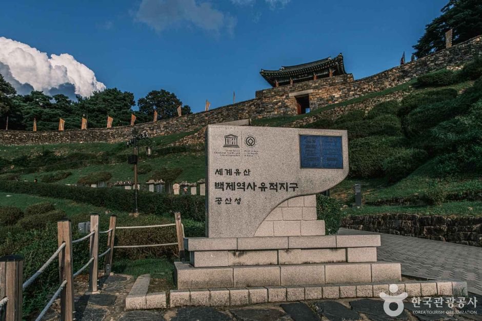 공산성 금서루와 백제역사유적지구 표지석