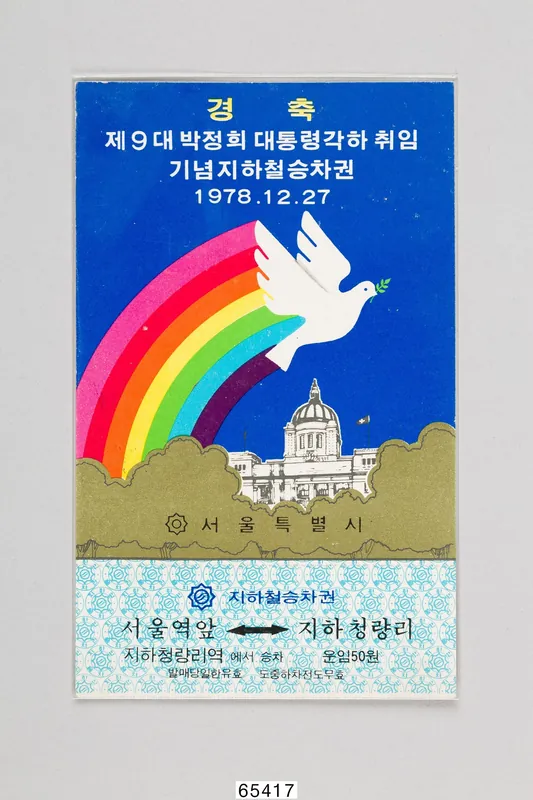 무지개와 비둘기 그림이 인쇄된 기념 지하철 승차권